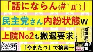 79 「話にならん怒」民主党分裂が続くw [upl. by Ringler]