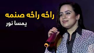 Yamsa Noor Mast Pashto Song  Raza Raza Sanama  راځه راځه صنمه مسته پښتو سندره  یمسا نور [upl. by Nosak]