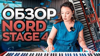 Инструмент моей мечты Обзор Nord Stage 4 [upl. by Netsreik692]