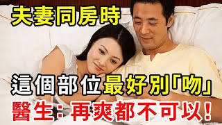 老年夫妻同房時，這個私密部位最好別「吻」！醫生：再衝動都不可以！千萬別不當回事！【中老年講堂】 [upl. by Noli745]