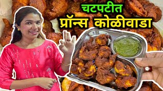 चटपटीत प्रॉन्स कोळीवाडा🦐 Easy Prawns Koliwada Recipe in Marathi🦐 Crazy Foody Ranjita [upl. by Schmitt166]