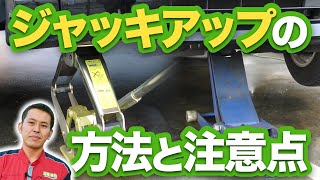 ジャッキアップのやり方と注意点をクルマのプロが詳しく解説します！【パンタグラフ・フロアジャッキ】 [upl. by Hennessey]