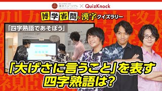 【漢字ミュージアム×QuizKnock】意味から四字熟語を予想するゲーム [upl. by Fahy]