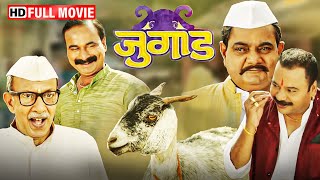 मराठी धमाकेदार कॉमेडी मूवी  Jugaad 2017  Full Movie HD  Nagesh Bhonsle  Priya Gamre [upl. by Erastus]