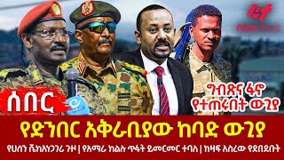 Ethiopia  የድንበር አቅራቢያው ከባድ ውጊያ፣ ግብጽና ፋኖ የተጠሩበት ውጊያ፣ የሀሰን ሼክ አነጋገሪ ጉዞ፣ የአማራ ክልሉ ጥፋት ይመርመር ተባለ [upl. by Oniskey]