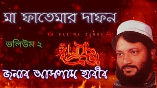 Aslam Habib Ma fatemar Dafon part 2 bangla waz আসলাম হাবিব । মা ফাতেমার দাফন VOL 2 । বাংলা ওয়াজ [upl. by Ninel]