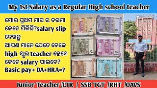 My 1st Salary କେତେ ମିଳିଛି as a High school teacher [upl. by Goldfinch]