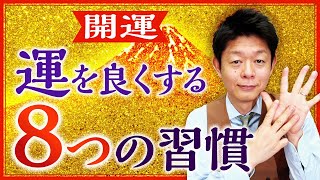 開運【運を良くする8つの習慣】今すぐ簡単にできる『島田秀平のお開運巡り』 [upl. by Ajtak]