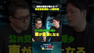 【インサイトーク】運転の概念も変わる？完全自動運転、各世代の捉え方が全然違う！ updatatv インサイトーク wingArc1st IDEATECH 自動運転 AI 改正道路交通法 [upl. by Alrad551]