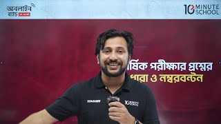 🔴 LIVE  ক্লাস 69  বার্ষিক পরীক্ষা প্রস্তুতি  শর্ট সিলেবাস মানবন্টন ও প্রশ্ন কাঠামো বিস্তারিত 🔥 [upl. by Lonier]