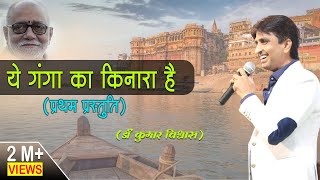 ये गंगा का किनारा है  प्रथम प्रस्तुति  प्रयागराज  Ye Ganga Ka Kinaara Hai I Dr Kumar Vishwas [upl. by Garfinkel]