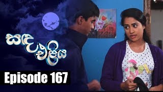 Sanda Eliya  සඳ එළිය Episode 167  09  11 2018  Siyatha TV [upl. by Conny]