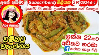 ✔ හිදෙන්න රසට උයන වම්බටු වෑංජනය Wambatu curry  Delicious brinjal curry by Apé Amma [upl. by Vander]