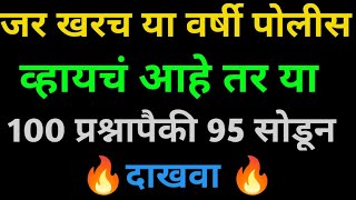 महाराष्ट्र पोलीस भरती प्रश्नपत्रिका 2024 महाराष्ट्र पोलीस भरती जम्बो रिविजन Maharashtra police🔥👌 [upl. by Illene382]