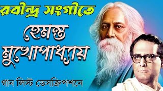 হেমন্ত মুখোপাধ্যায়ের রবীন্দ্র সংগীত  rabindrasangeet of hemanta mukhopadhyay [upl. by Arvin10]