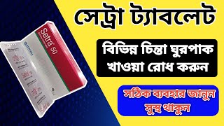 setra 50 mg এর কাজ কি  setra 50 mg Use And Side Effects Bangla Review [upl. by Merna]