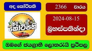 Ada Kotipathi 2366 20240815 අද කෝටිපති ලොතරැයි ප්‍රතිඵල Lottery Result NLB Sri Lanka [upl. by Nick]