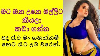 මට ඔන උනෙ මල්ලිට කියලා කඩා ගන්න  sinhala katha  sinhala wal katha  sl short story [upl. by Trotta]