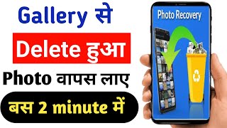 gallery se delete huye photo wapas kaise layeI how to recover deleted photos from gallery [upl. by Sudnor218]