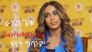 RahelGetuEyutLyrics ራሄልጌቱእዩትግጥምNewEthiopianMusic2024Video pain killer lyrics [upl. by Rick]