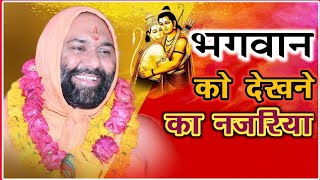 भगवान को देखने का नजरिया Bhagwan ko dekhane ka najariya Vishnu Chetan Ji Maharaj [upl. by Diane]