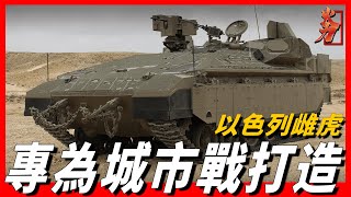 【NAMER雌虎裝甲車】世界最重裝甲車，專為城市戰打造，由梅卡瓦主戰坦克改進而來，曾多次抗住俄反坦克導彈的攻擊 [upl. by Abbottson]