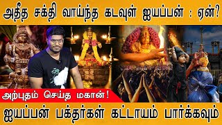 🔴 சுவாமியே சரணம் ஐயப்பா  Must watch video for Aiyappan devotees  Sabarimala Ayyappa History [upl. by Serene]