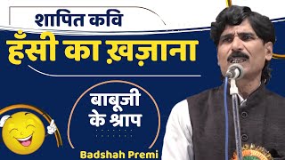 Hasya Kavi Sammelan  बाबू जी के दिहल श्राप  Badshah Premi  KcpSongs [upl. by Esoranna658]