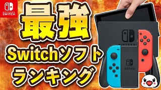 みんなが選ぶ好きなSwitchソフトランキング【5周年記念企画】 [upl. by Eilrak]