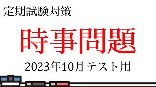 【テスト対策】2023年10月テスト用時事問題【時事問題】 [upl. by Lorrimor]