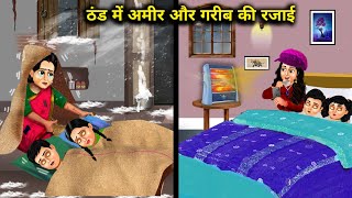 ठंड में अमीर और गरीब की रजाई  Cartoon Stories Quilts For The Rich And The Poor In Winter [upl. by Meagher333]