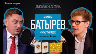 22 цитата из книги 45 татуировок менеджера Правила российского руководителя Максим Батырев [upl. by Filler]