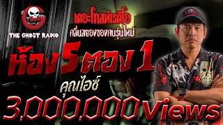 ห้อง 5 ตอง 1 • คุณไอซ์  17 กย 66  THE GHOST RADIO [upl. by Jarin]