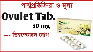 Ovulet 50 mg Tablet এর কাজ কি খাওয়ার নিয়ম ও দাম কত  Ovulet 50 mg Tablet PriceSide effect Bangla [upl. by Acsehcnarf519]