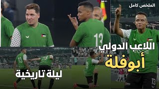 أبرز ماقدمة اللاعب الدولي أبوفلة ومحمد عدنان في مباراة قطر وفلسطينمباراة خيريةتألق أبوفلة [upl. by Lockhart]