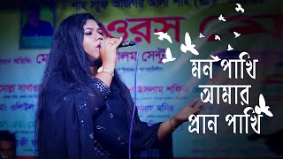 Mon Pakhi  মন পাখি  Monira Akter Moni  মন পাখি আমার চাঁন পাখি তোর সাথে আমার কথা ছিলো কি ।। মনিরা [upl. by Ahkihs]