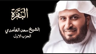 Sheikh Saad Al Ghamdi Surat Al Baqarah  الشيخ سعد الغامدي  سورة البقرة  الحزب الاول [upl. by Nedgo]