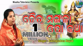 Chaitra Mangala Osa Katha II ଚୈତ୍ର ମଙ୍ଗଳା ଓଷା କଥା II Swetapadma Nayak II MUSIKATV II [upl. by Kristoffer481]