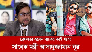 গ্রেফতার হলেন সাবেক মন্ত্রী আসাদুজ্জামান নূর [upl. by Hance523]