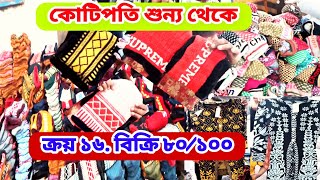 কোটিপতি শুন্য থেকে ক্রয় ১৬ বিক্রি ৮০১০০ টাকা garments clothes wholesale new video [upl. by Marozik479]