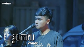 រូបកាយ  Davit  Live Band Cover [upl. by Eladnyl]