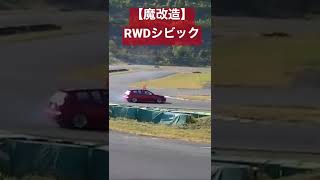 RWD CIVIC【魔改造】FR化シビック shorts [upl. by Layman]