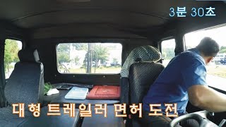 트레일러 운전면허 주행영상 3분30초  자유로 자동차운전면허학원 [upl. by Joseph148]