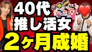 推し活や趣味で恋愛から離れていても、2か月で成婚できる方法【成婚体験談】 [upl. by Toney]