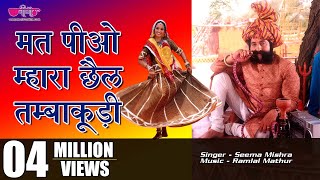 Mat Piyo Mhara Chhail Tambakudi  New Rajasthani Marwari Song [upl. by Vadim863]