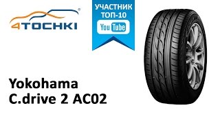 Обзор шины Yokohama Cdrive2 AC02 на 4 точки Шины и диски 4точки  Wheels amp Tyres 4tochki [upl. by Cutlip]