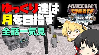 【マインクラフト】一気見 ゆっくり達は月を目指す！Create Above and Beyond 完全攻略！総集編【ゆっくり実況】 [upl. by Longan879]