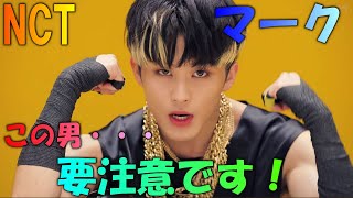 【NCT】マークの凄すぎる経歴をご紹介‼要注意人物⁉ [upl. by Gnoy497]