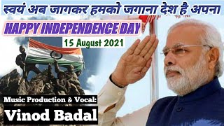 Swayam Ab Jagkar Humko Jagana Desh Hai ApnaIndependence Day 2021New Patriotic SongVinod Badal [upl. by Collette]