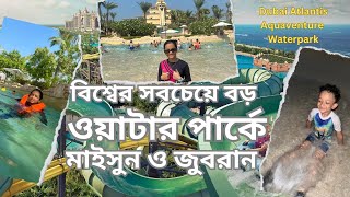 বিশ্বের সবচেয়ে বড় ওয়াটার পার্কে মাইসুন ও জুবরান। Biggest Water Park in the world  Dubai  Maisun [upl. by Clayborne]